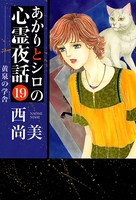 あかりとシロの心霊夜話 19