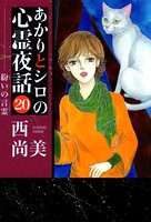 あかりとシロの心霊夜話 20