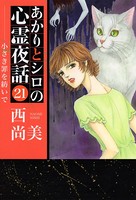あかりとシロの心霊夜話 21