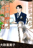 コンシェルジュ江口鉄平の事件簿 （2）