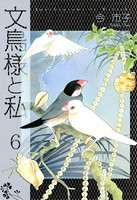 文鳥様と私 6