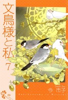 文鳥様と私 7