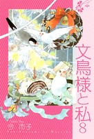 文鳥様と私 8