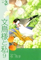 文鳥様と私 9