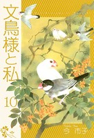 文鳥様と私 10