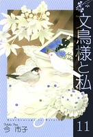 文鳥様と私 11