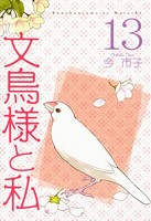 文鳥様と私 13