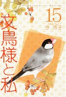 文鳥様と私 15