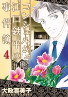 コンシェルジュ江口鉄平の事件簿 （4）