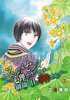 フェルトセンス〜心理カウンセラー御薗 泪の事件カルテ〜