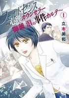 フェルトセンス〜心理カウンセラー御薗 泪の事件カルテ〜