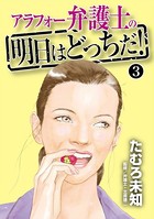 アラフォー弁護士の明日はどっちだ！