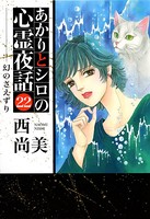 あかりとシロの心霊夜話 22