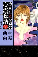 あかりとシロの心霊夜話 23