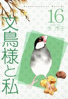 文鳥様と私 16
