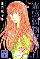 霊感動物探偵社 （7）