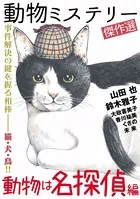動物ミステリー傑作選〜動物は名探偵編〜