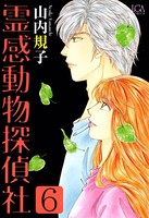 霊感動物探偵社 （6）