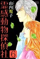 霊感動物探偵社 （6）