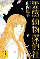 霊感動物探偵社 （3）