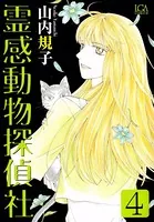 霊感動物探偵社 （4）