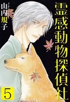 霊感動物探偵社 （5）