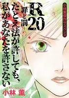 小林薫傑作サスペンス R20-罪と罰- たとえ法が許しても、私があなたを許さない