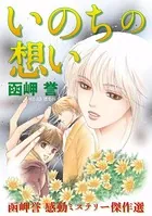 函岬誉 感動ミステリー傑作選 いのちの想い