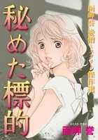 函岬誉 愛憎ミステリー傑作選
