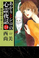 あかりとシロの心霊夜話 24