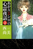あかりとシロの心霊夜話 （2）