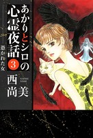 あかりとシロの心霊夜話 （3）