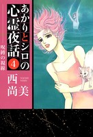 あかりとシロの心霊夜話 （4）