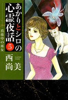 あかりとシロの心霊夜話 （5）