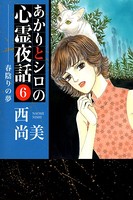あかりとシロの心霊夜話 （6）