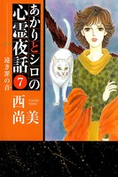 あかりとシロの心霊夜話 （7）