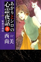 あかりとシロの心霊夜話 （8）
