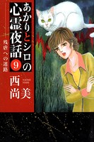 あかりとシロの心霊夜話 （9）