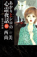 あかりとシロの心霊夜話 （10）