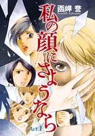 私の顔にさようなら（単話）
