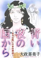 青い夜の国から〜本当は怖い日本の神話〜