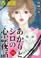 あかりとシロの心霊夜話（単話）
