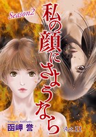 私の顔にさようなら 単話版 （11）
