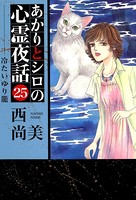 あかりとシロの心霊夜話 25