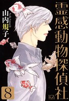 霊感動物探偵社 （8）