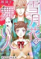 雪月花の舞い人（単話）