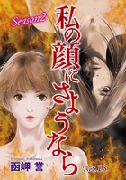 私の顔にさようなら 単話版 （13）