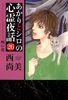 あかりとシロの心霊夜話（青泉社版） （26）