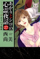 あかりとシロの心霊夜話（青泉社版） （27）