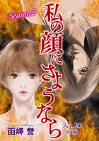 私の顔にさようなら 単話版 （20） 前編